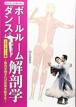 ダンスの解剖・運動学大事典 図説ダンスの解剖・運動学大事典: テクニックの上達と損傷予防の